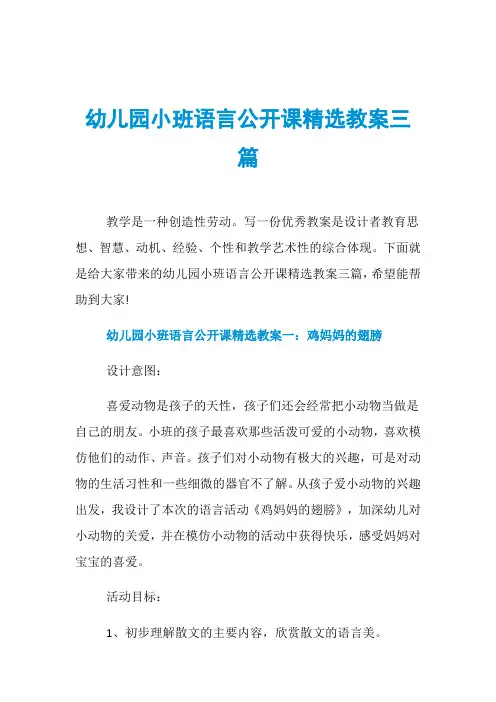 幼儿园小班语言公开课精选教案三篇