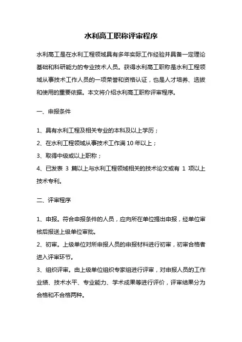 水利高工职称评审程序