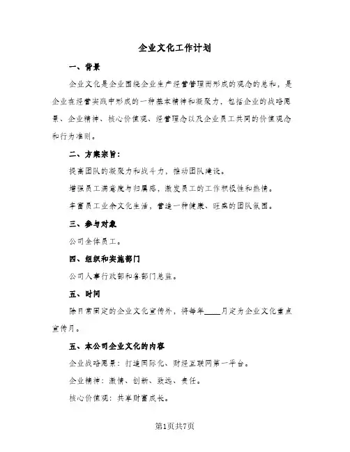 企业文化工作计划（2篇）