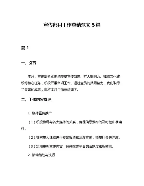 宣传部月工作总结范文5篇