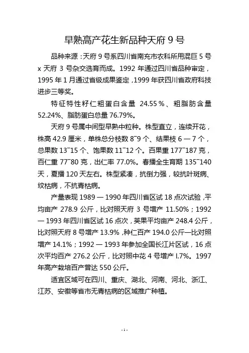早熟高产花生新品种天府9号