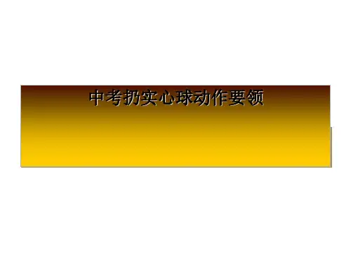 中考扔实心球动作要领(图文)