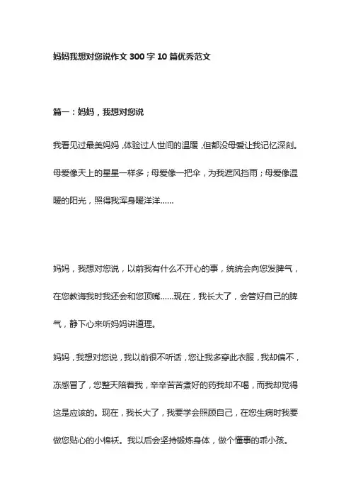 [全]妈妈我想对您说作文300字10篇优秀范文