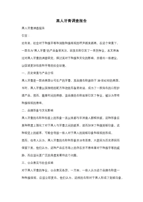 黑人牙膏调查报告
