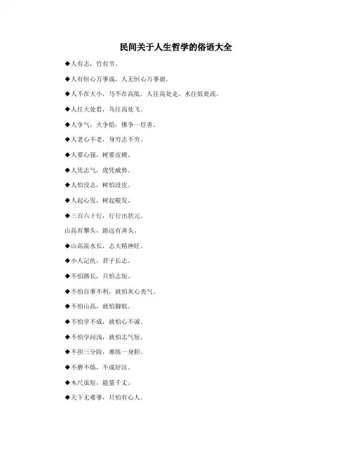 民间关于人生哲学的俗语大全