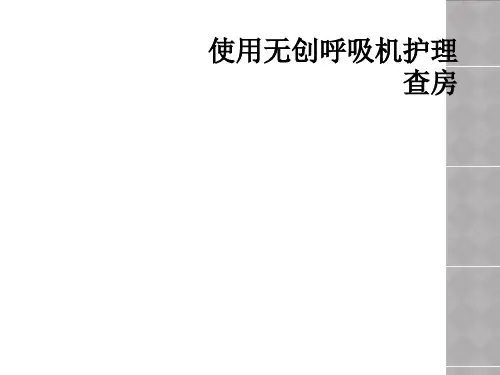 使用无创呼吸机护理查房