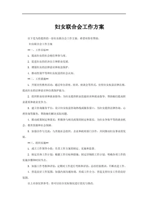 妇女联合会工作方案