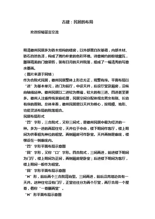 古建：民居的布局