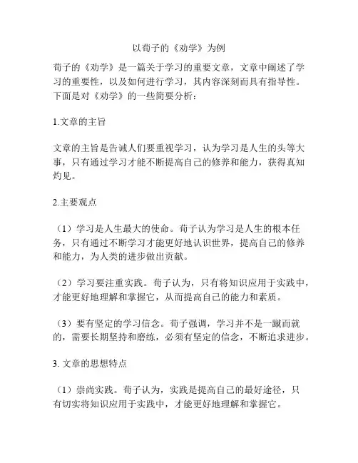 以荀子的《劝学》为例
