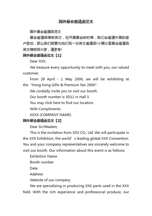 国外展会邀请函范文