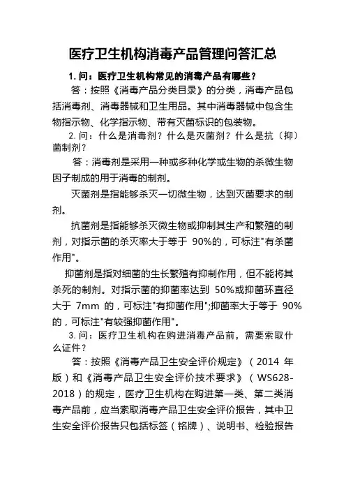 医疗卫生机构消毒产品管理问答汇总