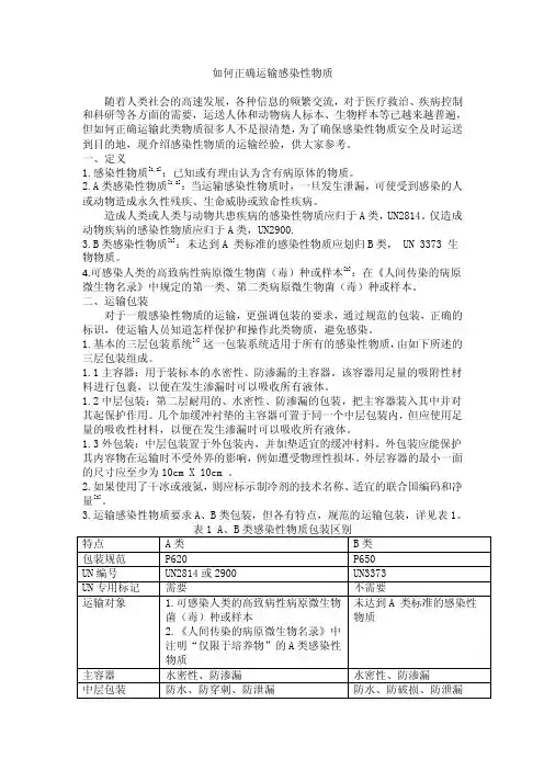 如何正确运输感染性物质随着人类社会的高速发展，各种信息的频繁