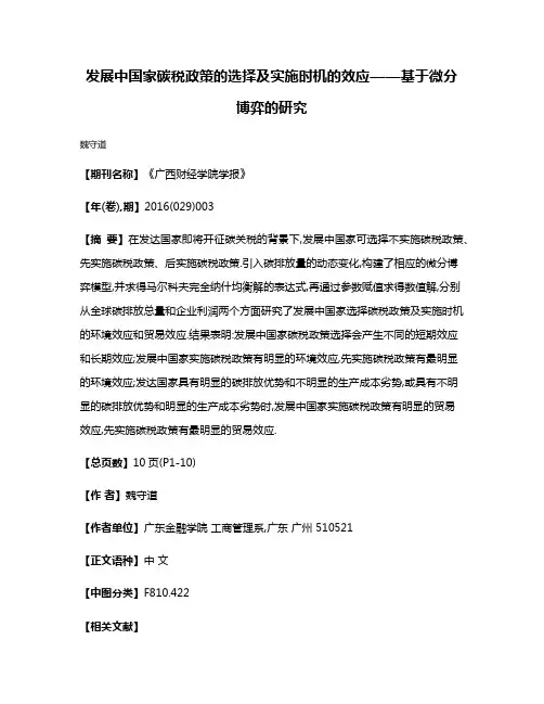 发展中国家碳税政策的选择及实施时机的效应——基于微分博弈的研究