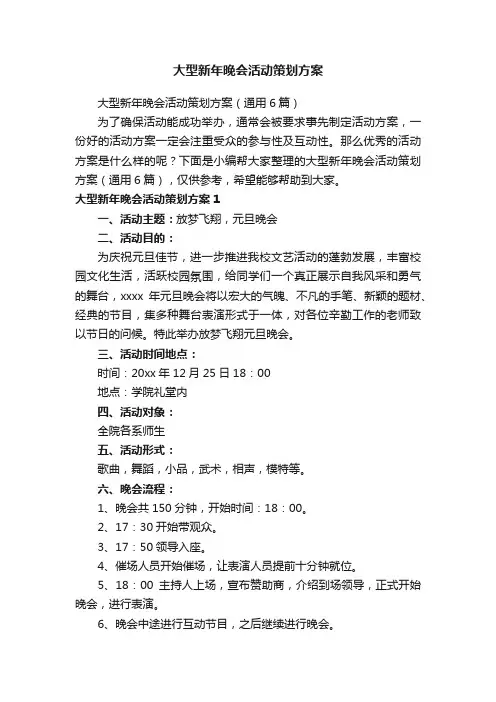 大型新年晚会活动策划方案（通用6篇）