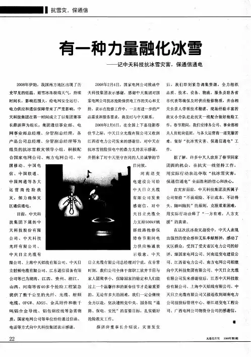 有一种力量融化冰雪——记中天科技抗冰雪灾害,保通信通电