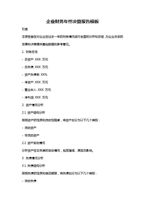 企业财务年终决算报告模板