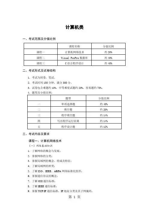 2019年计算机类考纲共8页文档