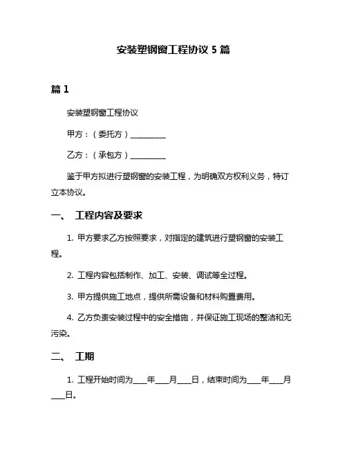 安装塑钢窗工程协议5篇