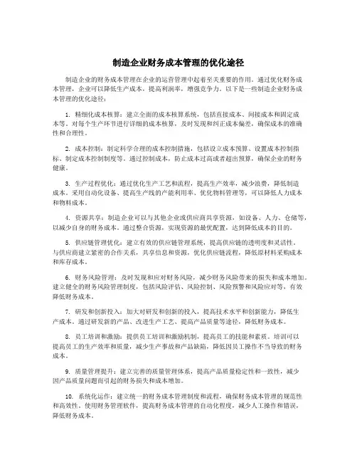制造企业财务成本管理的优化途径