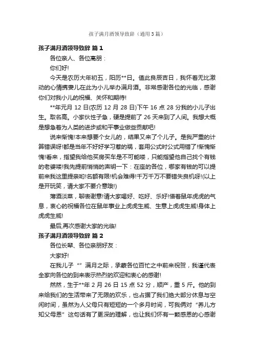 孩子满月酒领导致辞（通用3篇）
