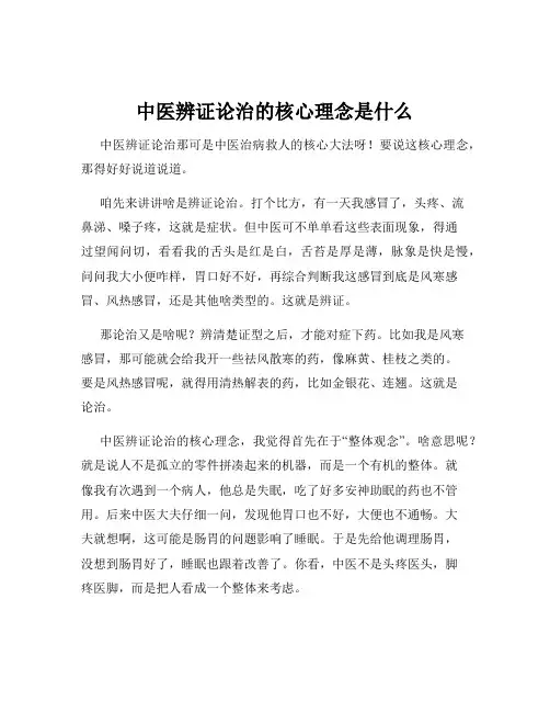中医辨证论治的核心理念是什么