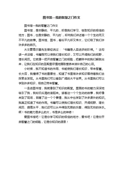 图书馆—我的智慧之门作文