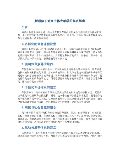 新形势下对高中体育教学的几点思考