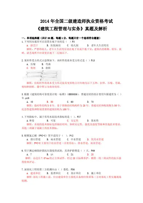 2014年二建《建筑工程管理与实务》真题及解析