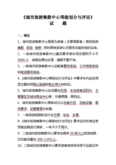 城市旅游集散中心等级划分与评定