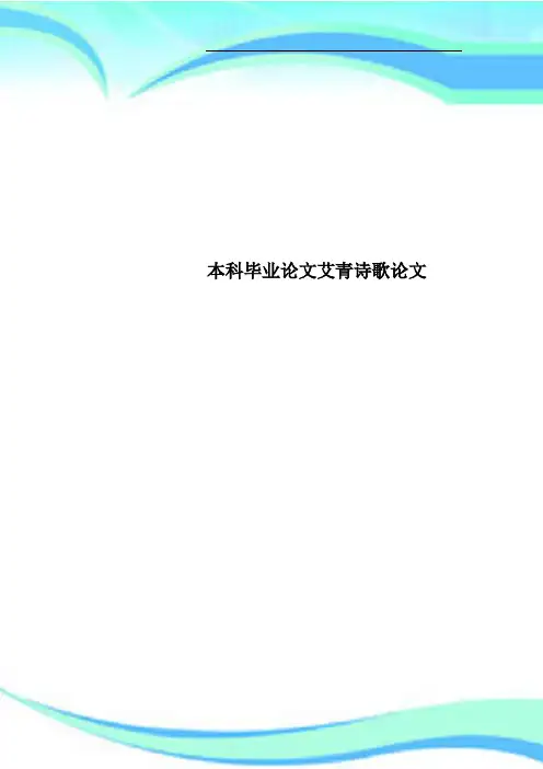 本科毕业论文艾青诗歌论文