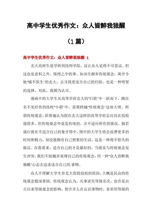 高中学生优秀作文：众人皆醉我独醒(1篇)