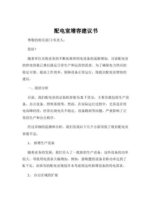 配电室增容建议书