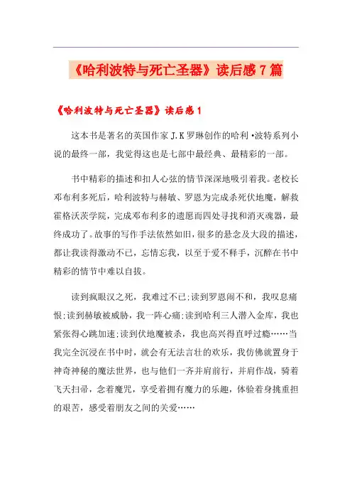 《哈利波特与死亡圣器》读后感7篇