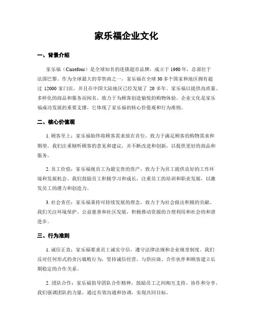 家乐福企业文化