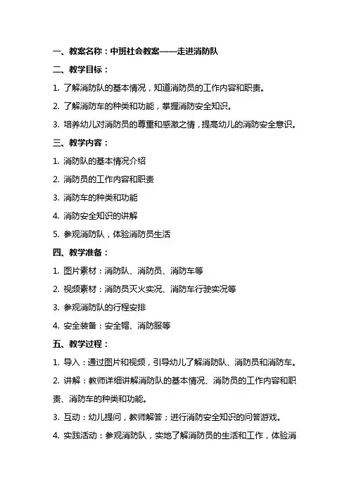 中班社会教案走进消防队