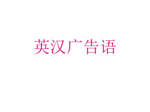广告语(英汉)