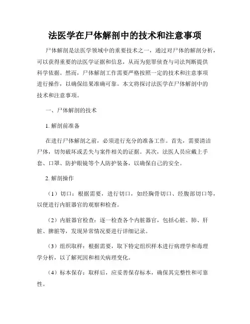 法医学在尸体解剖中的技术和注意事项