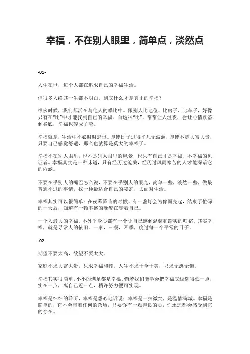 幸福,不在别人眼里,简单点,淡然点