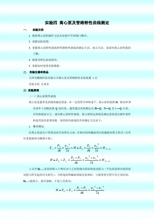 离心泵及管路特性曲线测定