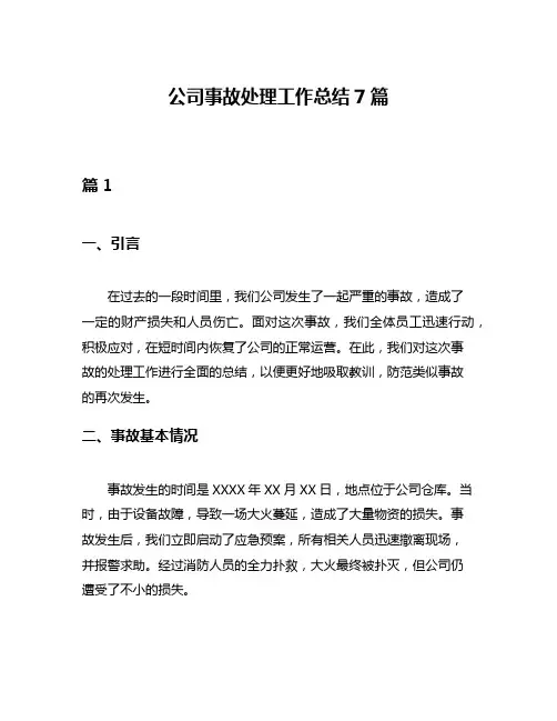 公司事故处理工作总结7篇