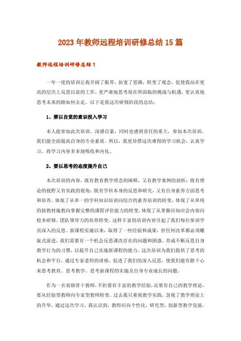 2023年教师远程培训研修总结15篇