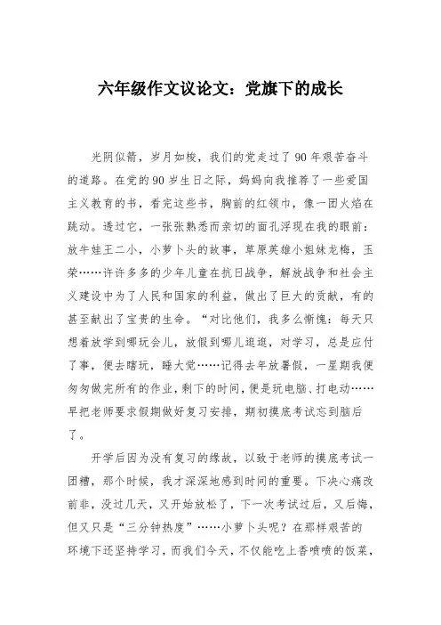 六年级作文议论文：党旗下的成长
