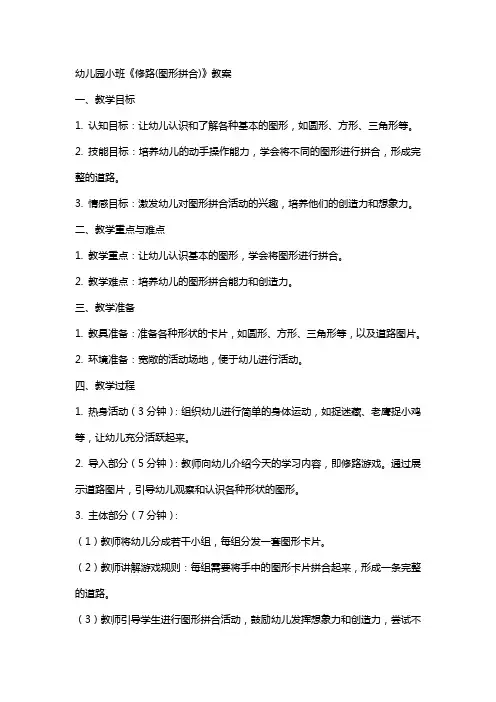 幼儿园小班《修路(图形拼合)》教案
