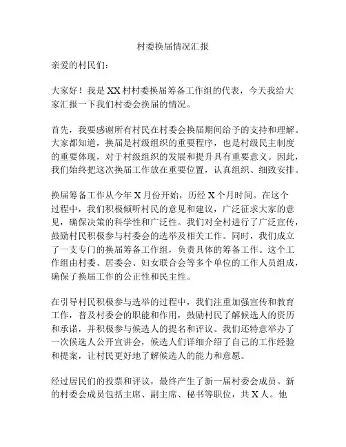 村委换届情况汇报