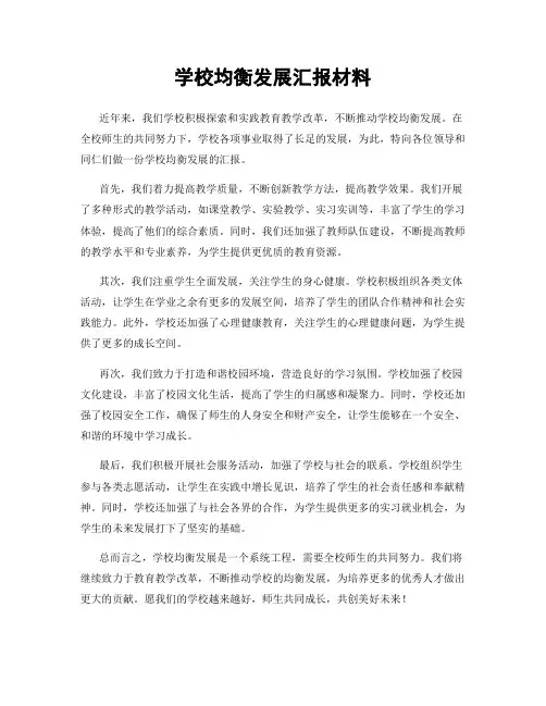 学校均衡发展汇报材料