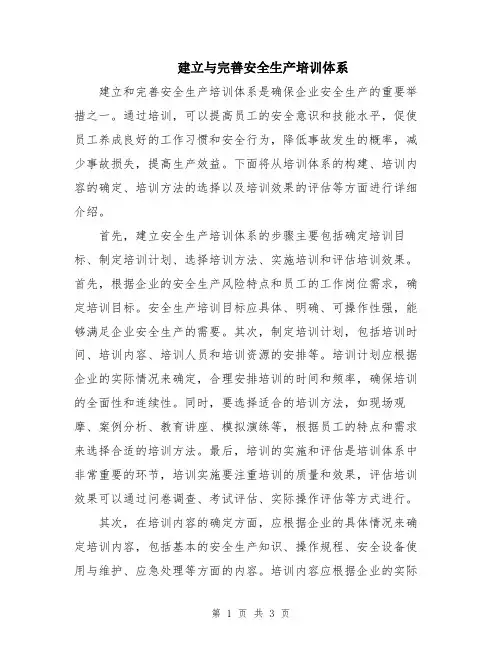 建立与完善安全生产培训体系
