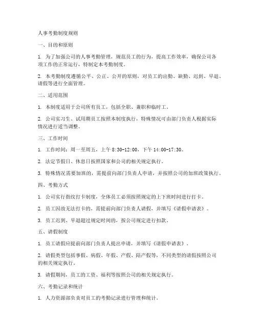 人事考勤制度规则