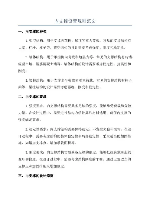 内支撑设置规则范文