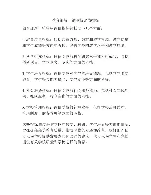 教育部新一轮审核评估指标