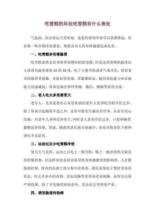 吃雪糕的坏处 吃雪糕有什么害处